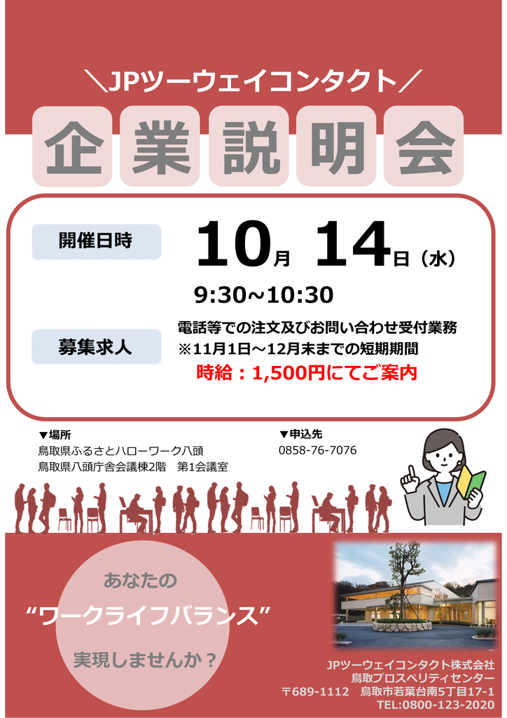 R81014JPツーウェイコンタクト株式会社企業説明会チラシ.ppt[Compatibility Mode].png
